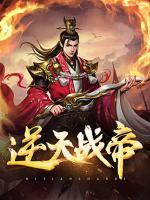逆天戰(zhàn)帝