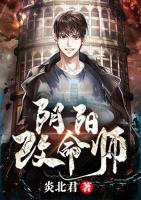 陰陽改命師