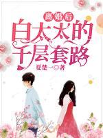 離婚后，白太太的千層套路