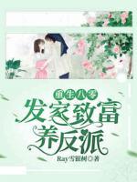 重生八零：發(fā)家致富養(yǎng)反派