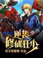 逆襲修仙狂少