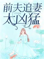 前夫追妻太兇猛