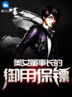 美女董事長的御用保鏢
