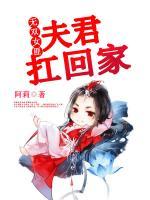 無雙女匪：夫君扛回家