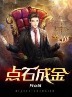 點(diǎn)石成金
