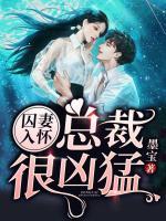 囚妻入懷，總裁很兇猛