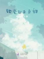 她嘗起來真甜