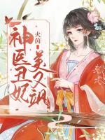 神醫(yī)丑妃美又颯