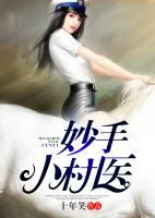 妙手小村醫(yī)