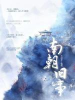 南朝舊事