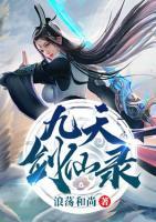 九天劍仙錄