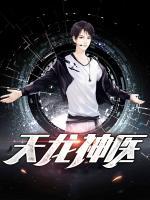 天龍神醫(yī)