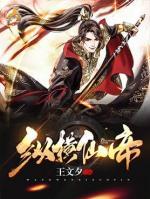 縱橫仙帝
