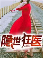 隱世狂醫(yī)