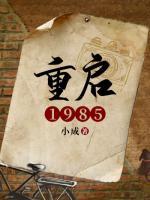 重啟1985