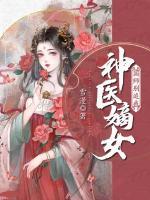 神醫(yī)嫡女：國師別追我
