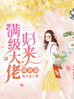 滿級(jí)大佬歸來(lái)成首富