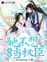 女配她不想當權臣