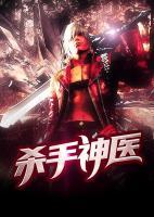 殺手神醫(yī)