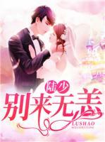 陸少別來(lái)無(wú)恙