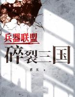 兵器聯(lián)盟——碎裂三國