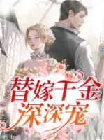 替嫁千金深深寵