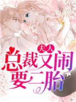 夫人，總裁又鬧要二胎
