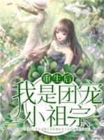 重生后我是團(tuán)寵小祖宗