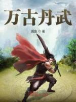 萬古丹武