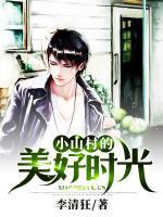小山村的美好時(shí)光