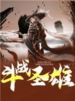 斗戰(zhàn)圣雄