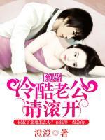 隱婚：冷酷老公請滾開