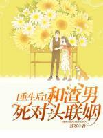 重生和渣男死對頭聯(lián)姻