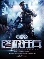 都市之終極狂兵