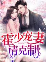 霍少寵妻請克制