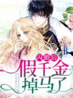 閃婚后，假千金掉馬了
