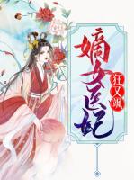 嫡女醫(yī)妃狂又颯