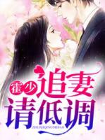 霍少，追妻請低調(diào)