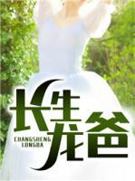 長(zhǎng)生龍爸