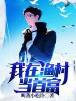 我在漁村當首富