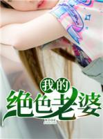 我的絕色老婆