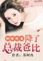 媽咪快來，降了總裁爸比