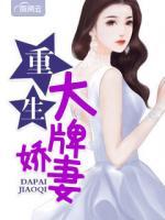 重生大牌嬌妻