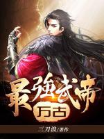 萬(wàn)古最強(qiáng)武帝