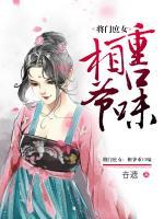 將門庶女：相爺重口味