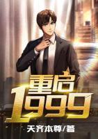 重啟1999
