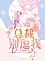 總裁，別逗我