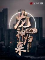 都市之龍神歸來