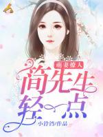 萌妻撩人：簡先生，輕一點