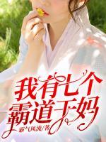 我有七個(gè)霸道干媽